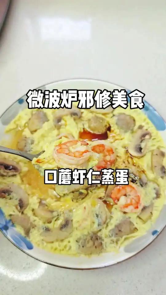 怪不得都跟邪修微波炉做菜呢,高火5分钟就能搞定口蘑虾仁蒸蛋,快手低脂还好吃~