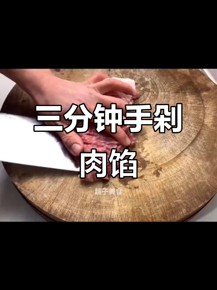 快速剁肉馅技巧，轻松搞定不费力