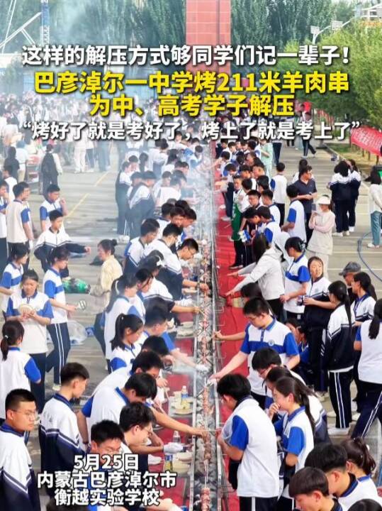 内蒙古一地中学烤211米羊肉串，为中、高考学子加油打气，“烤好了就是考好了，烤上了就是考上