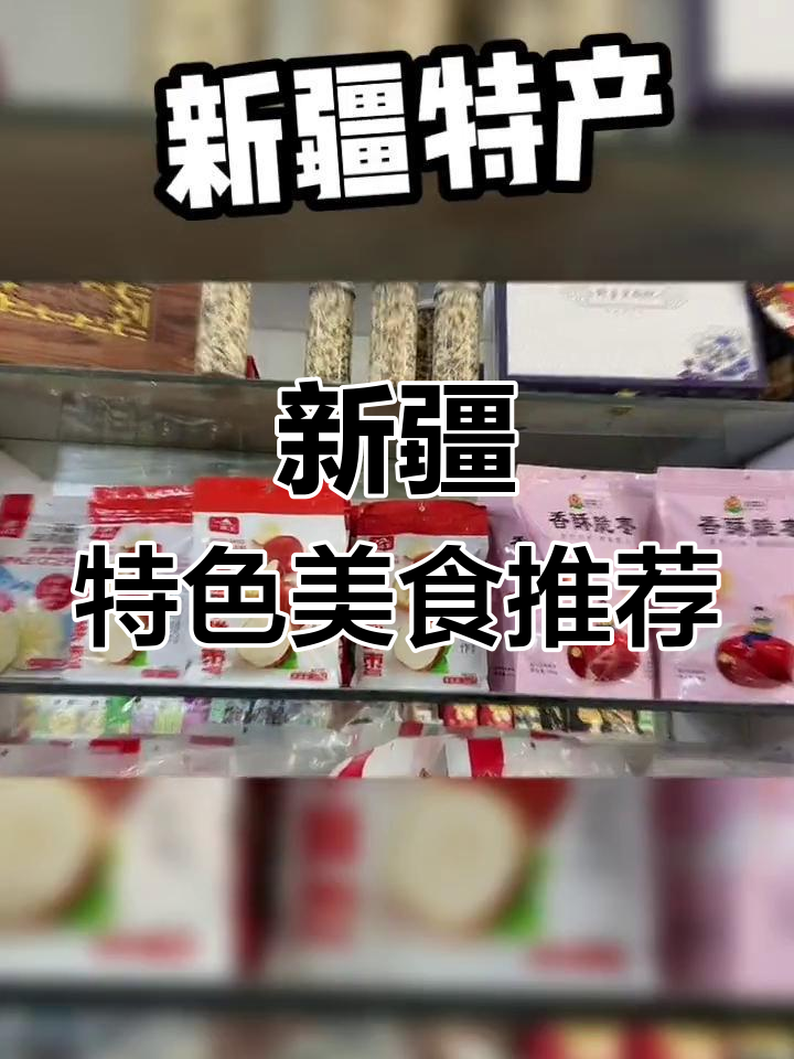 新疆特产大揭秘,必试美味推荐