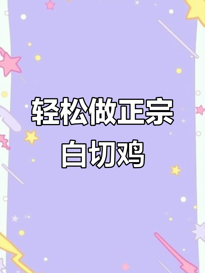 正宗白切鸡做法,简单又美味!