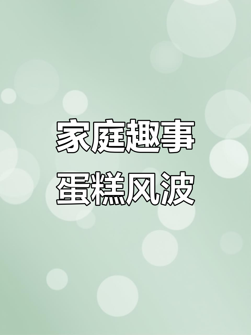 夫妻日常：订蛋糕引发的搞笑对话，谁才是家里管钱的人？