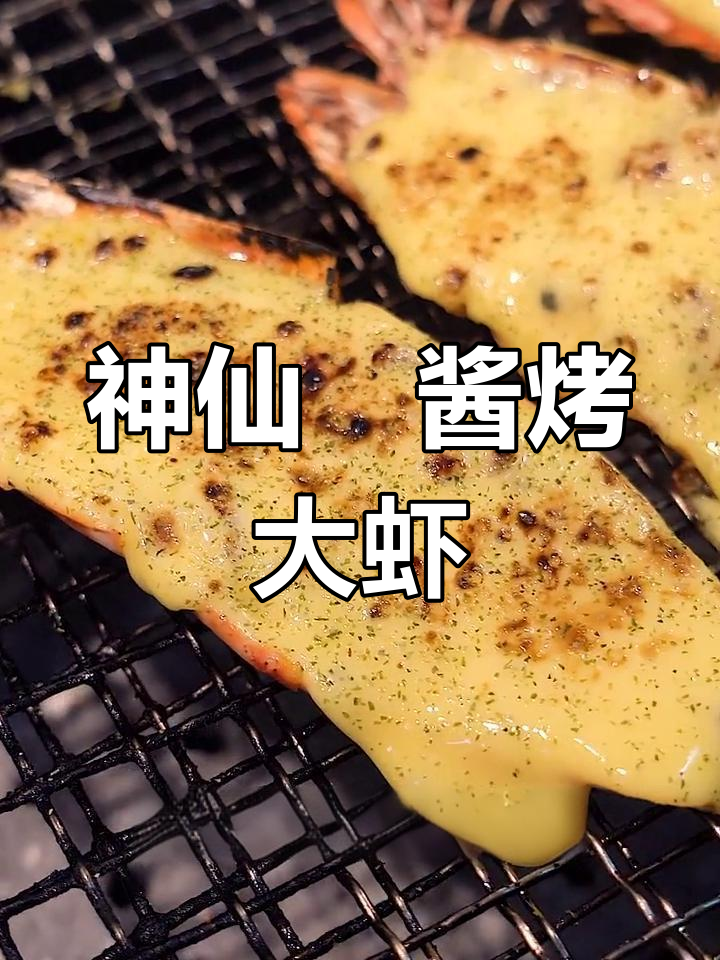 神仙焗酱烤大虾,香甜沙拉与橘酱完美搭配