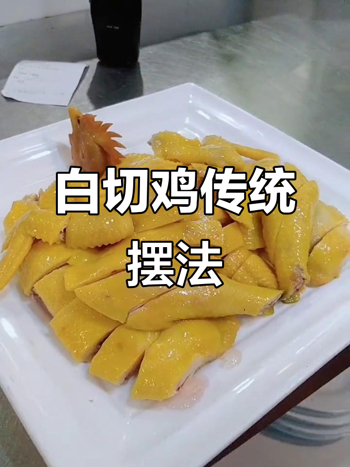 广西白切鸡的传统摆法,广式烧腊技艺揭秘