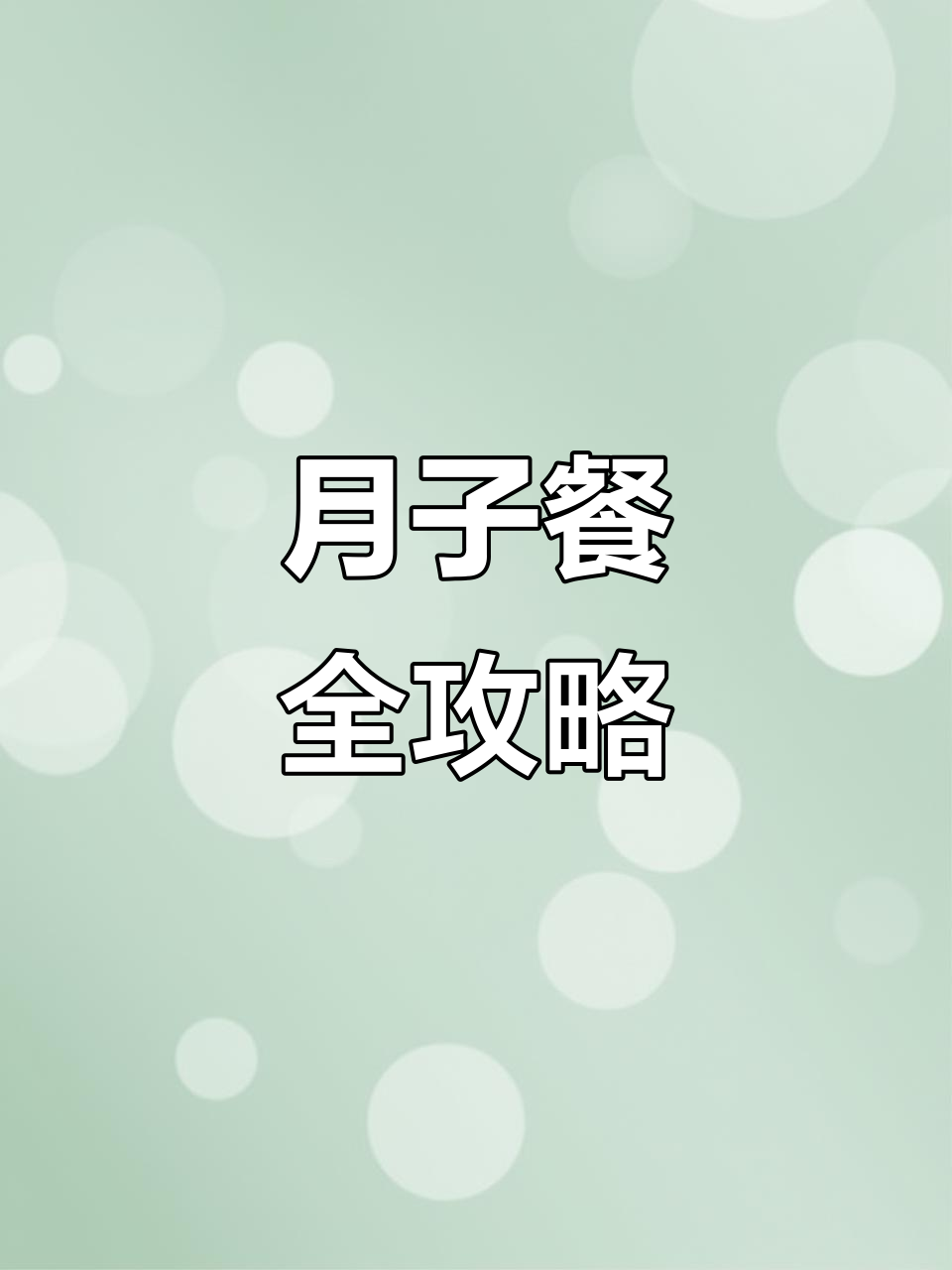15-30天月子餐,顺产剖腹产营养食谱一网打尽
