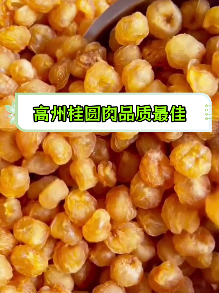 福建莆田桂圆肉以片状为主,高州博白灯笼肉更受欢迎