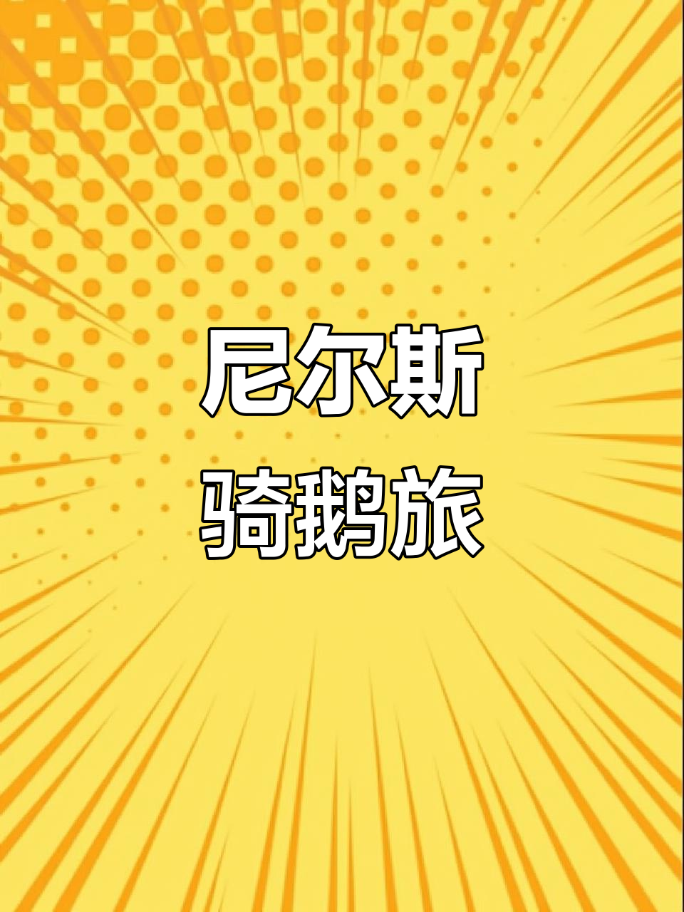 手抄报代画：尼尔斯骑鹅旅行，手绘思维导图助力记忆