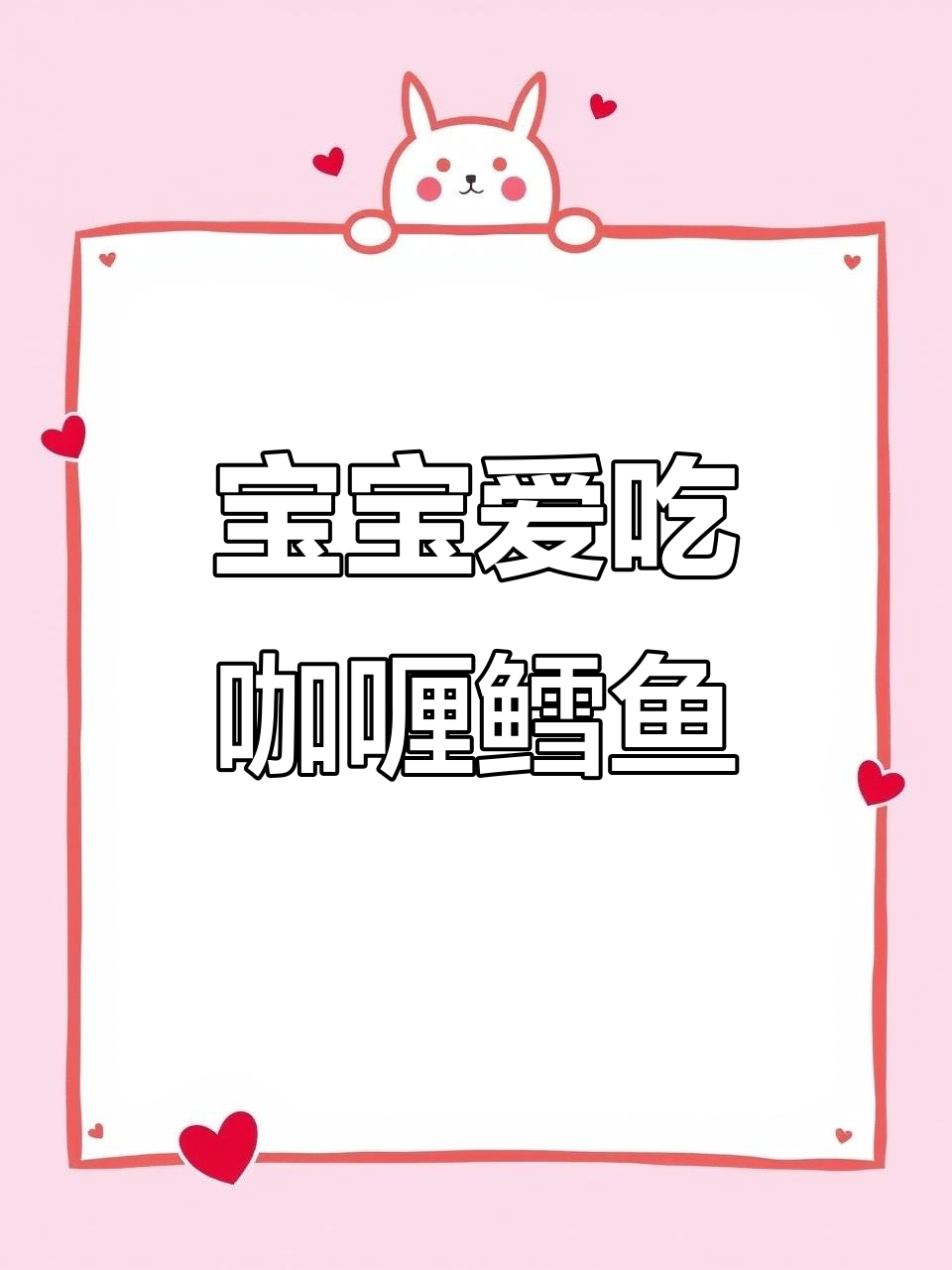 饭渣宝宝最爱！咖喱鳕鱼，简单又美味，轻松搞定挑食