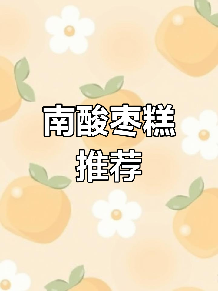 酸甜可口的南酸枣糕,随时享用