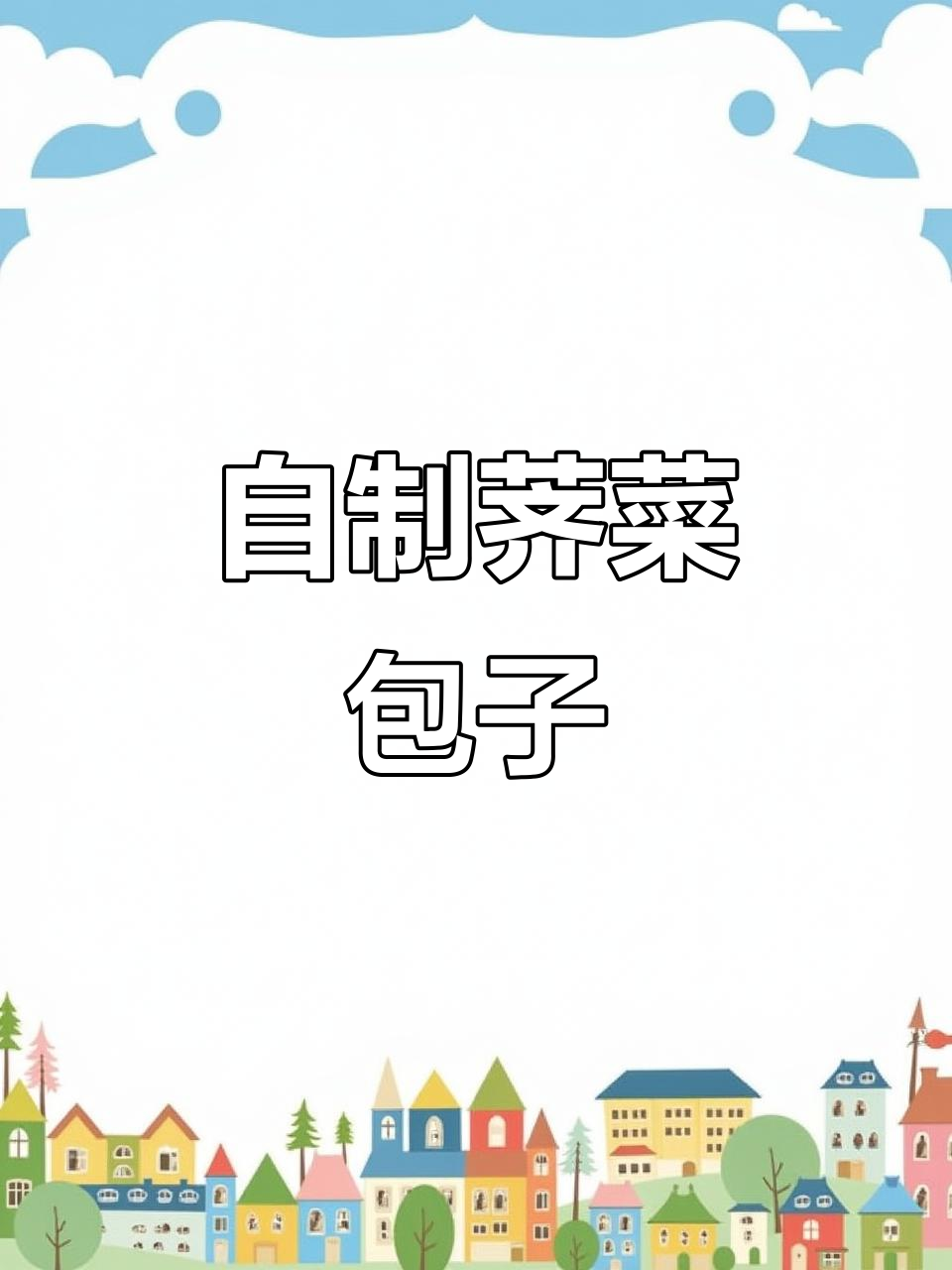 荠菜包子做法大揭秘,简单又美味!