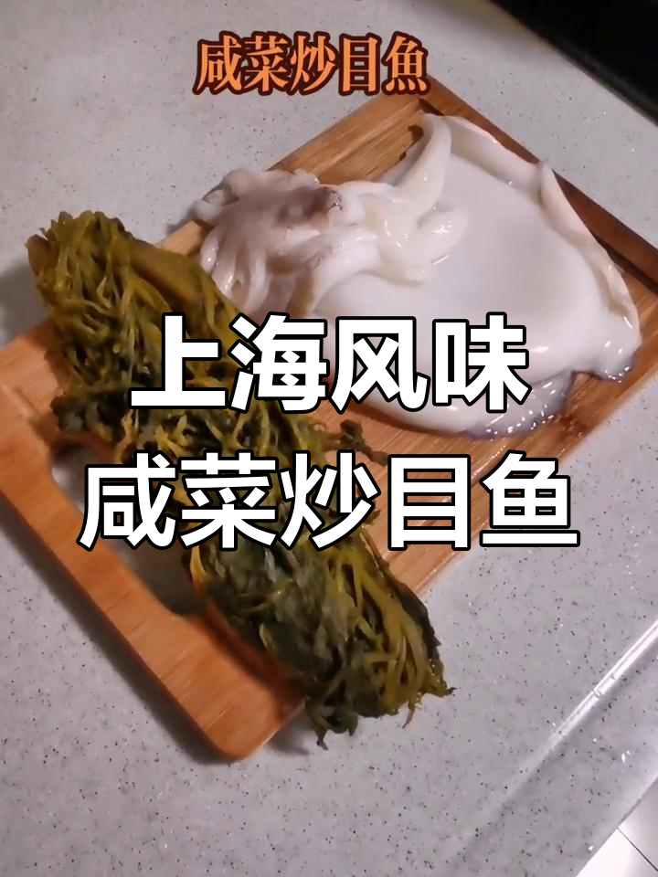咸菜炒目鱼,家常上海味,配小酒更美味