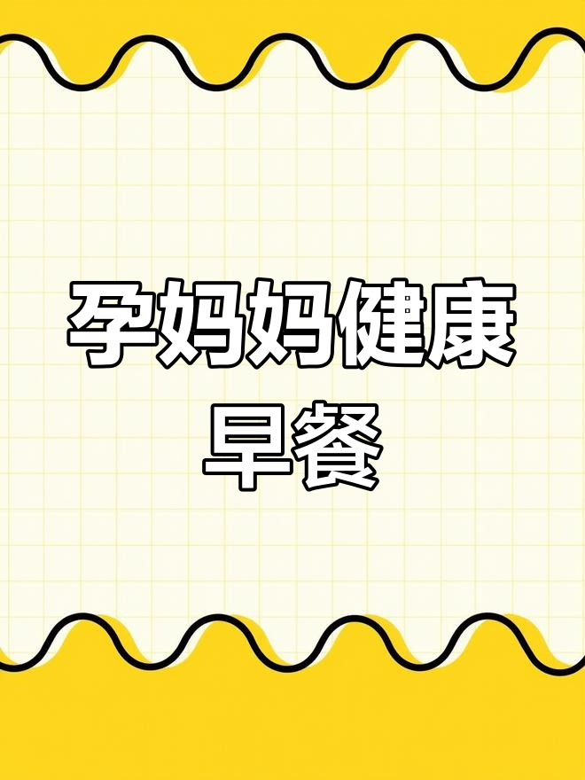 孕期早餐必吃食谱,营养又美味