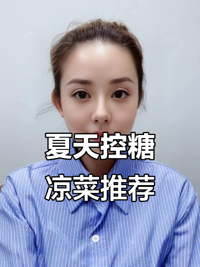 夏季控糖凉菜大全，10道美味让你吃得健康