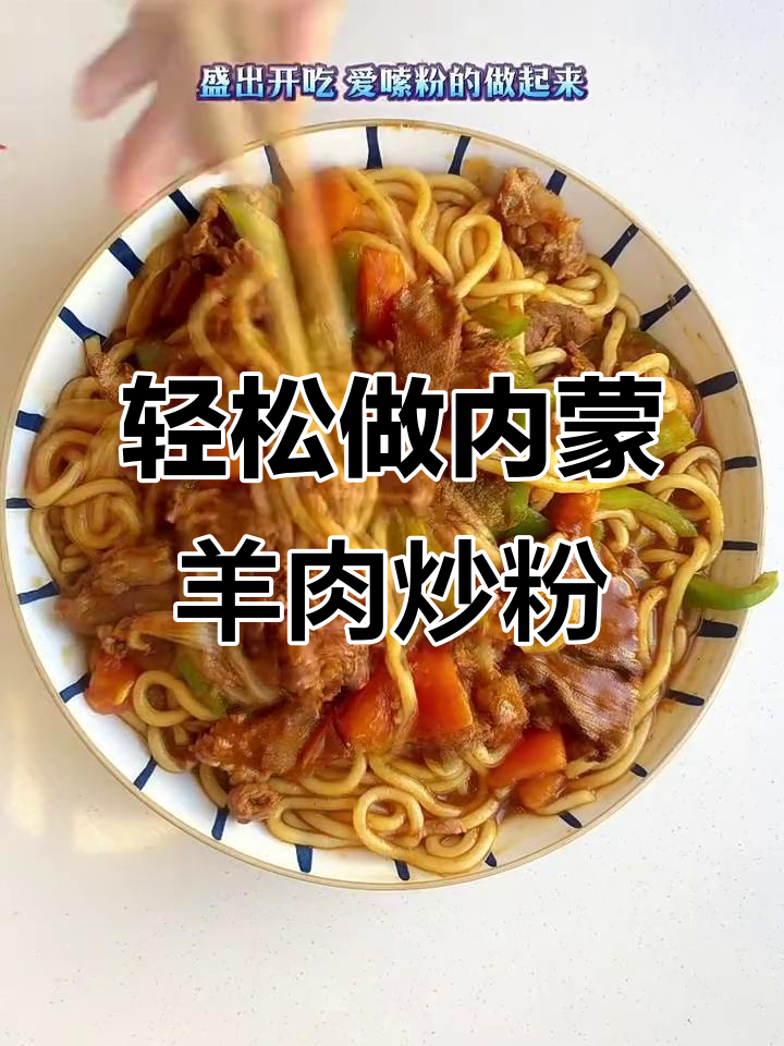 内蒙古羊肉炒粉，简单又下饭，全家都夸你厨艺好