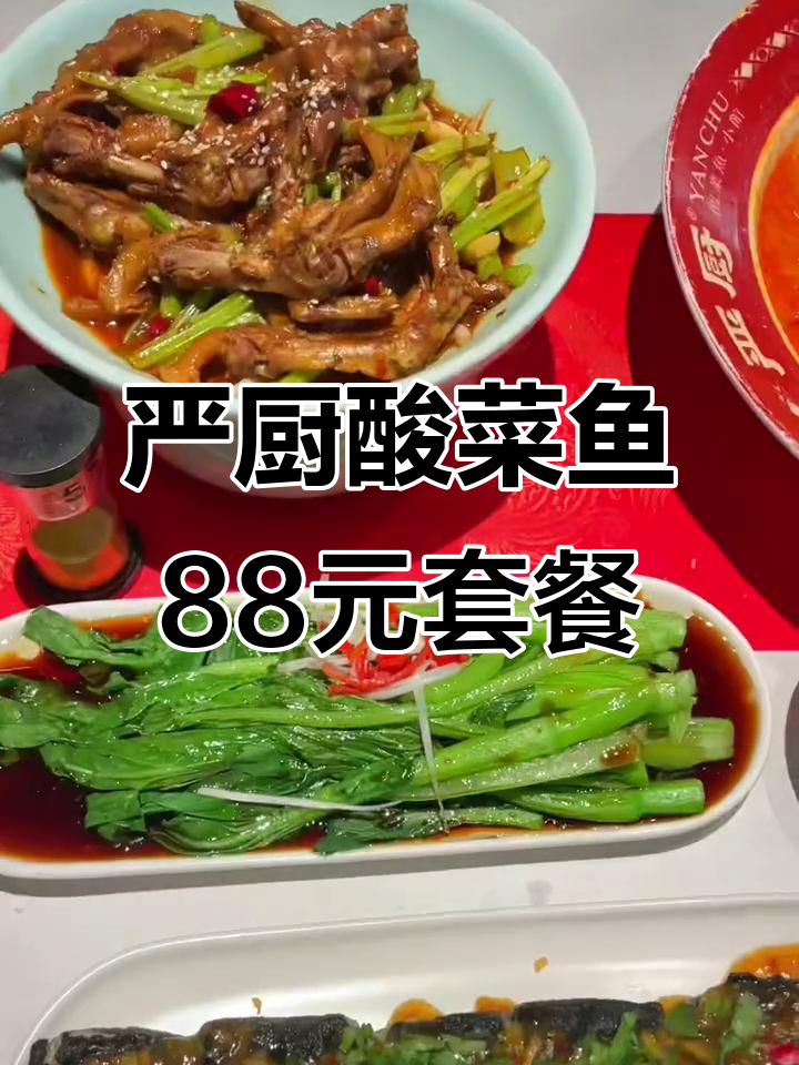 徐州铜山万达严厨酸菜鱼,88元2-3人餐超值美味