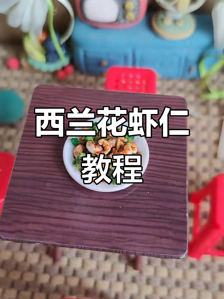 微缩西兰花虾仁,粘土制作超有趣