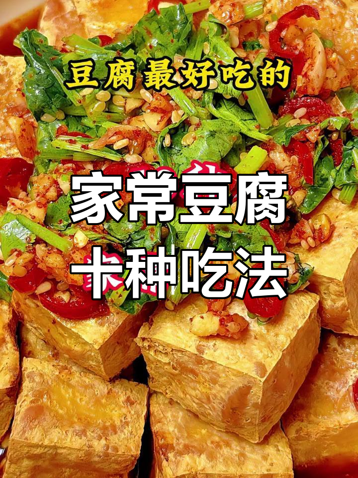 10种家常豆腐做法,简单又美味