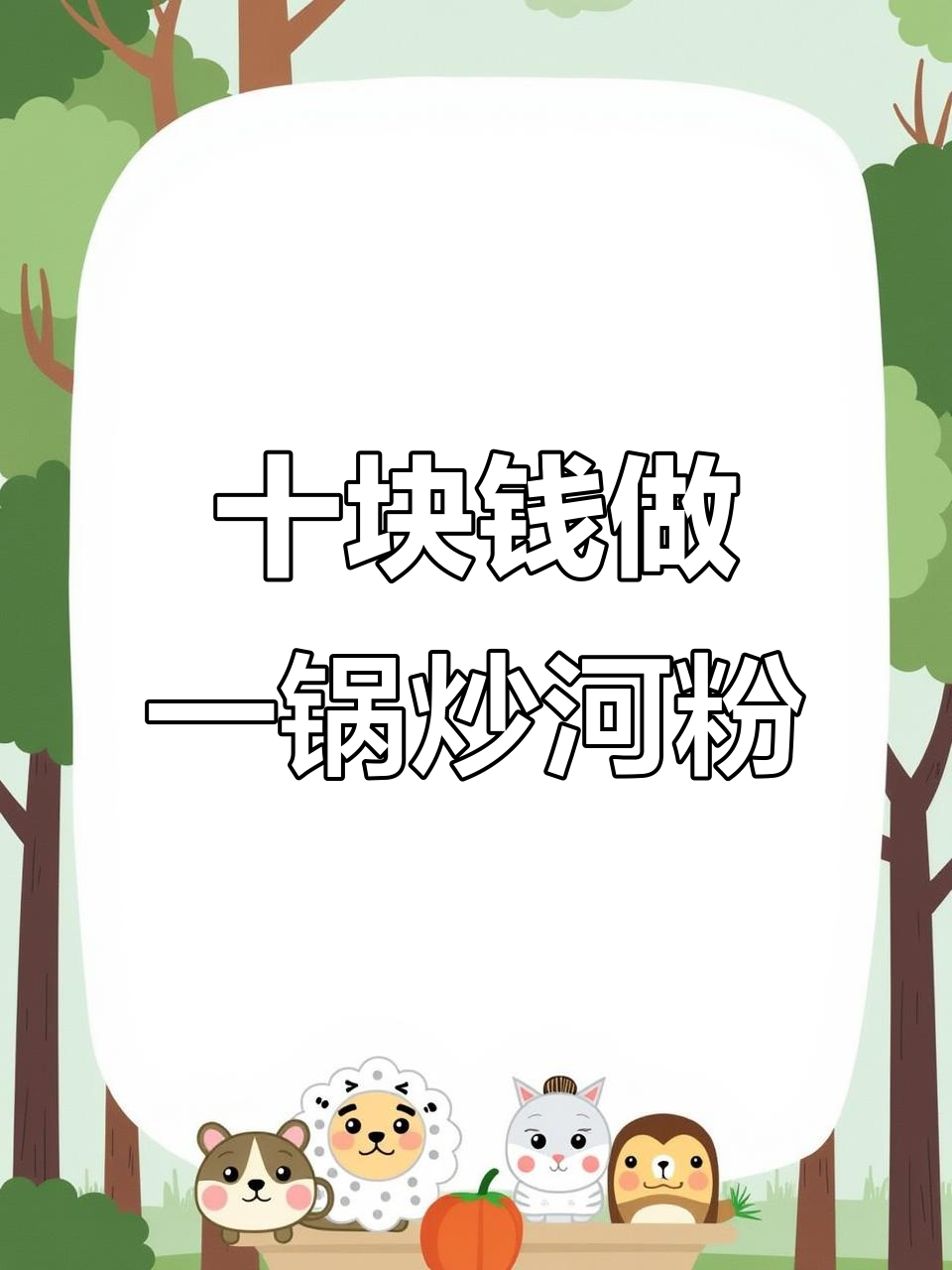 10元搞定全家早餐,鸡蛋火腿炒河粉简单又美味