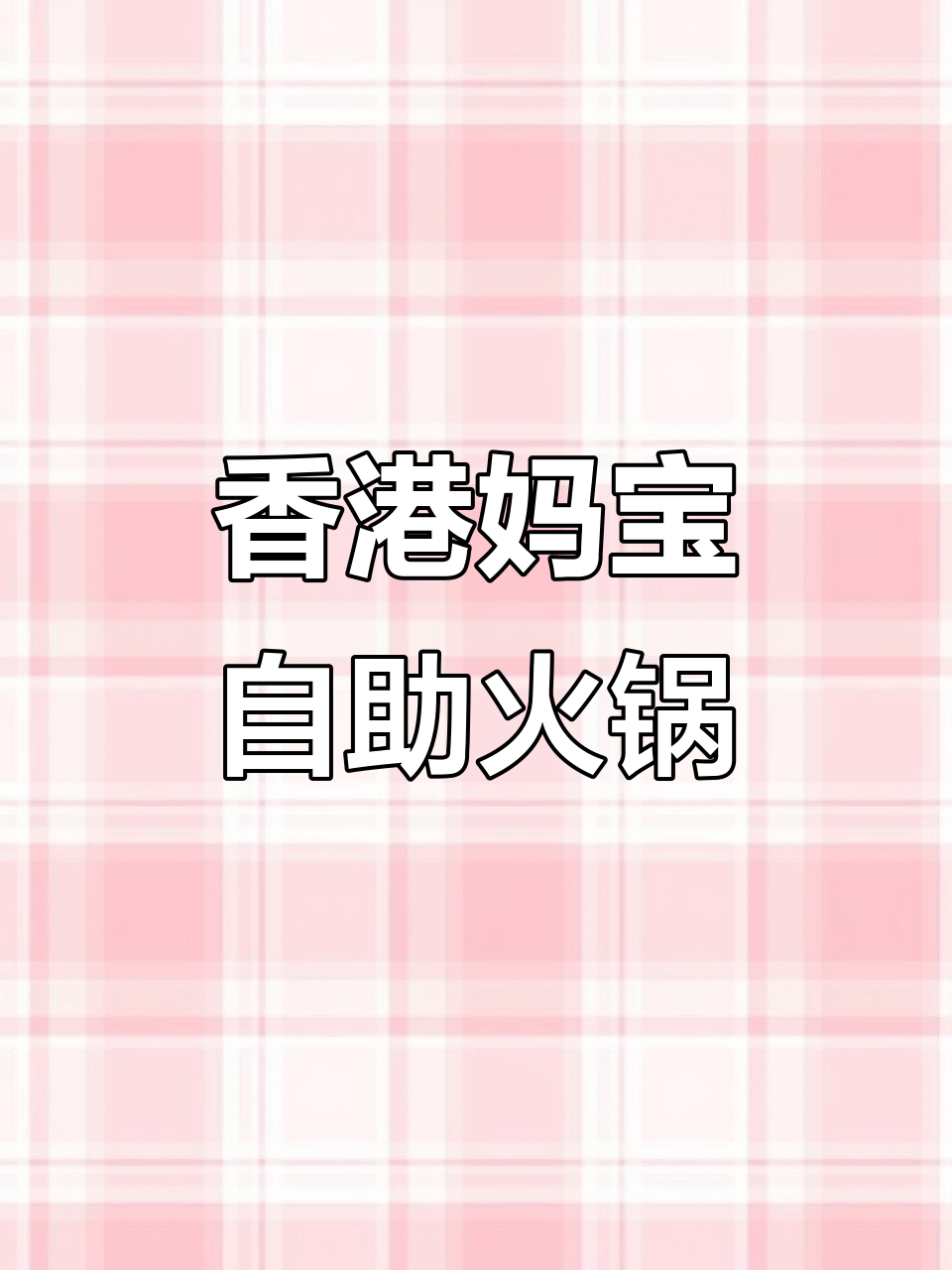 惠州江北香港妈宝餐厅,自助牛肉火锅让你吃到爽