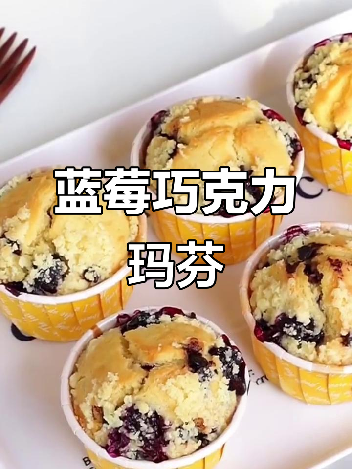 蓝莓巧克力玛芬蛋糕,大人小孩都爱吃的美味小点心