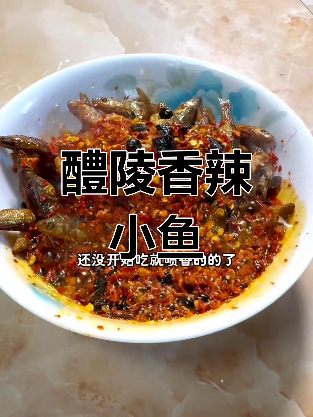 醴陵特色香辣小鱼仔,下饭佐酒必备,旅行常带的小零食