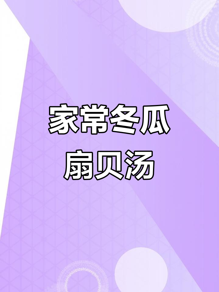 清爽冬瓜扇贝丁,家常美味轻松做
