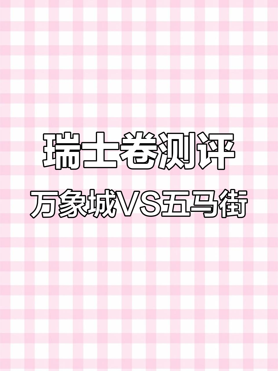 温州两家瑞士卷大比拼,口感与包装全解析