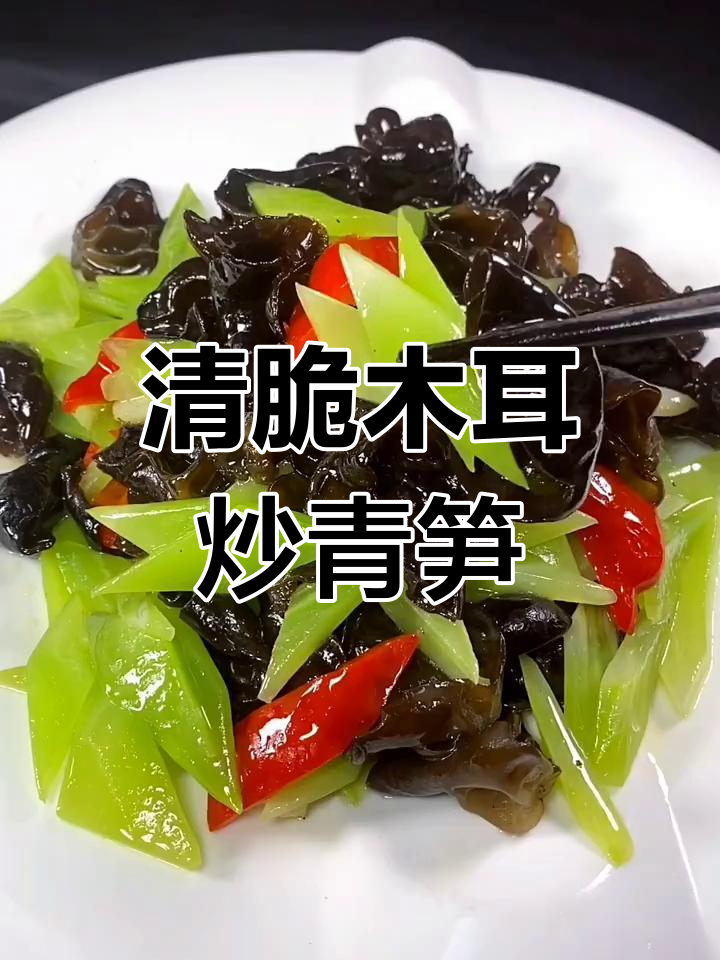 木耳炒青笋,清脆爽口又营养,家常做法超简单