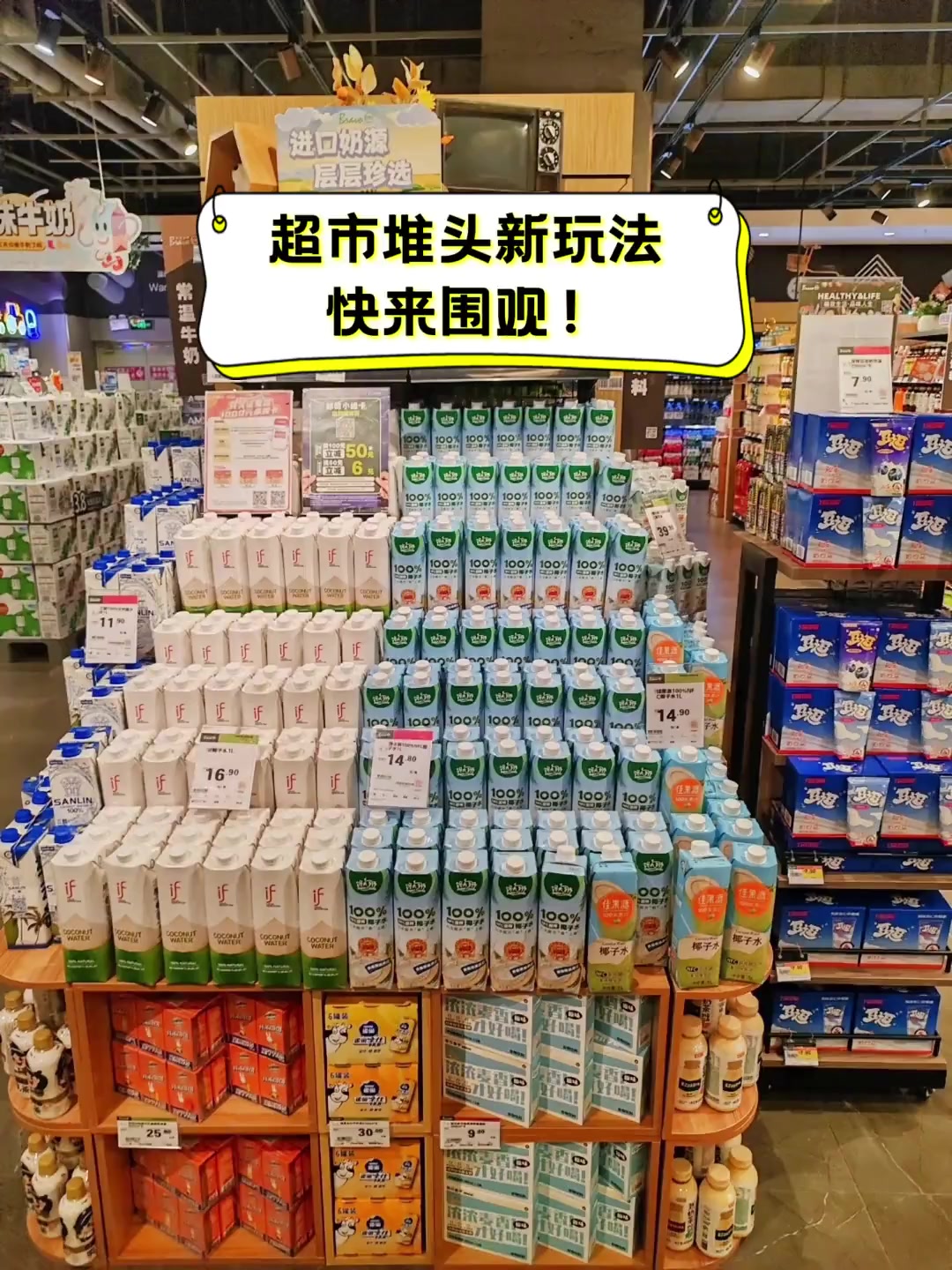 超市堆头新玩法,快来围观!