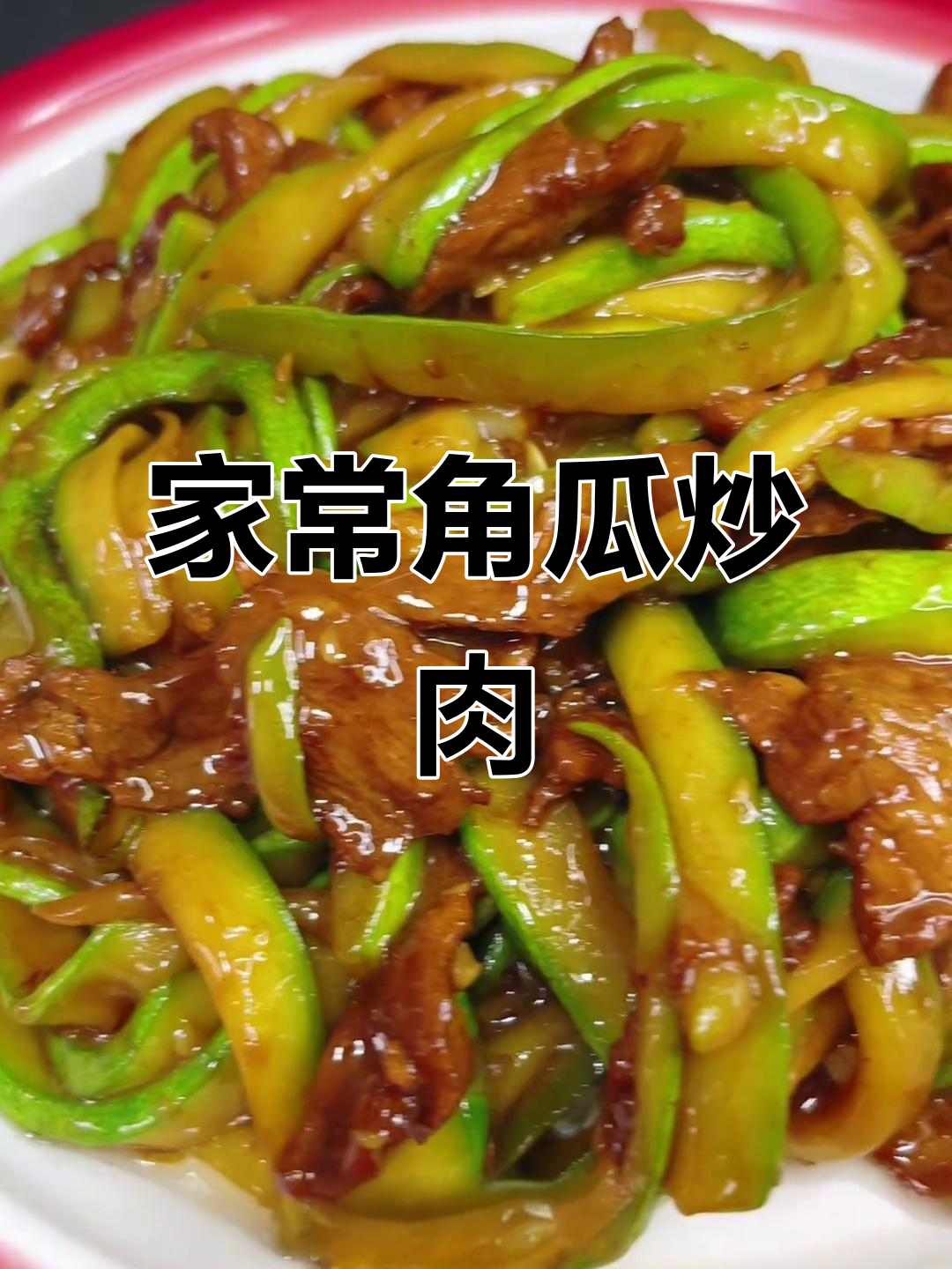 角瓜炒肉片，家常下饭美味做法