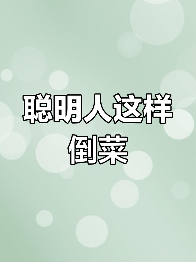面包倒菜小技巧,轻松解决烫伤问题