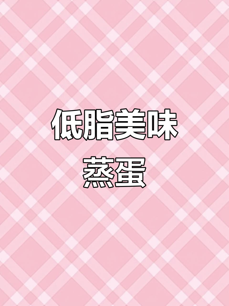 这款蒸蛋鲜嫩低卡,娃娃菜金针菇搭配超赞!