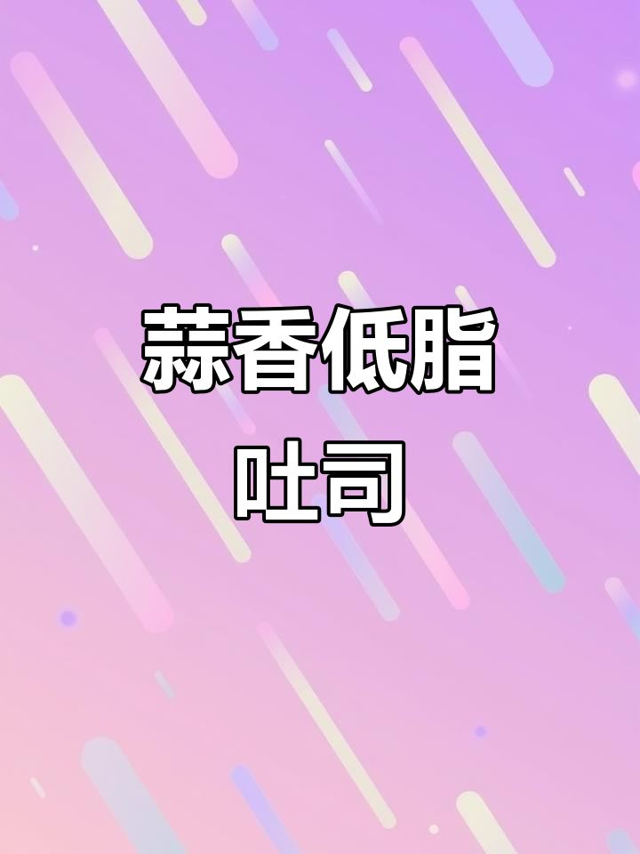 低卡蒜香黄油吐司,空气炸锅轻松做,酥脆好吃不腻