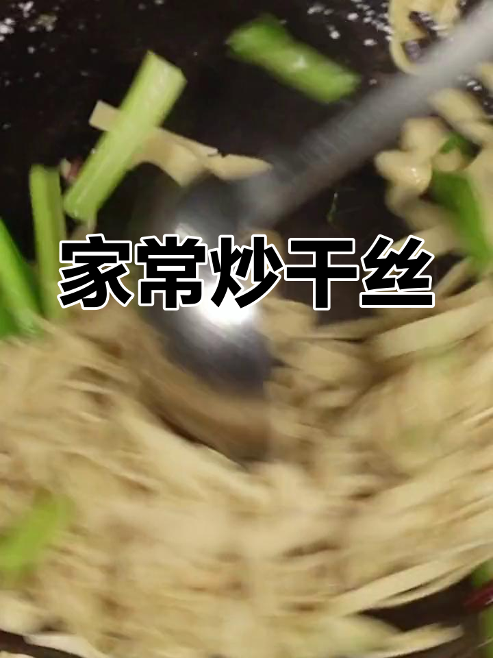 炒干丝的家常做法