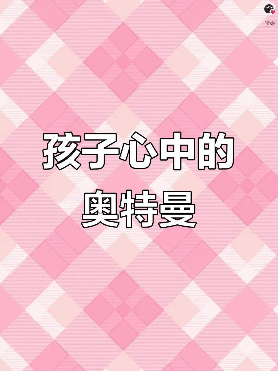 每个孩子都有奥特曼阶段,手工创意礼物送不停