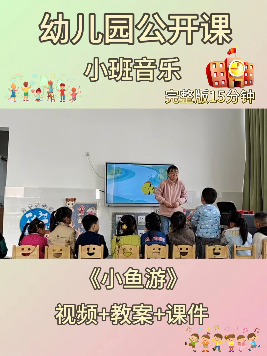 幼儿园公开课小班音乐《小鱼游》