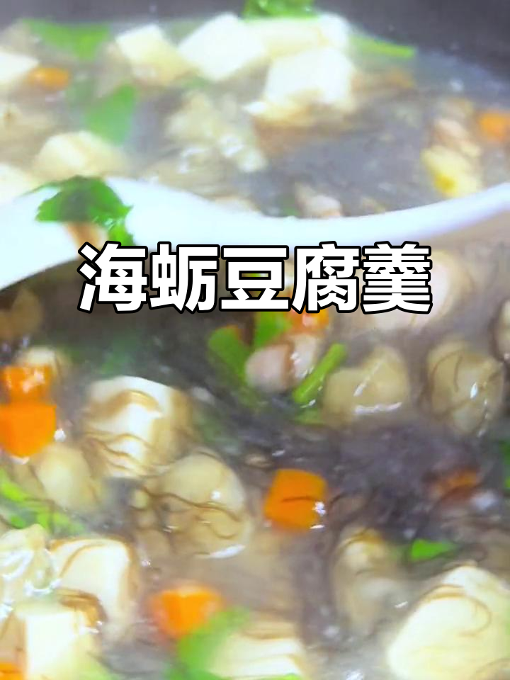海蛎豆腐发菜汤,鲜美又家常的闽南风味