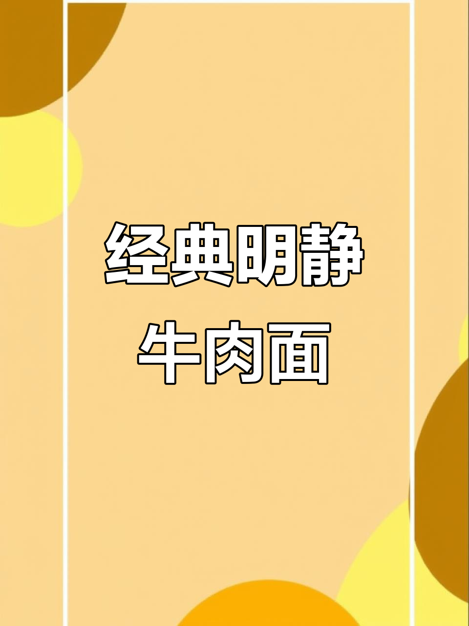 明静特色生烫牛肉面馆，小锅仔里的经典味道