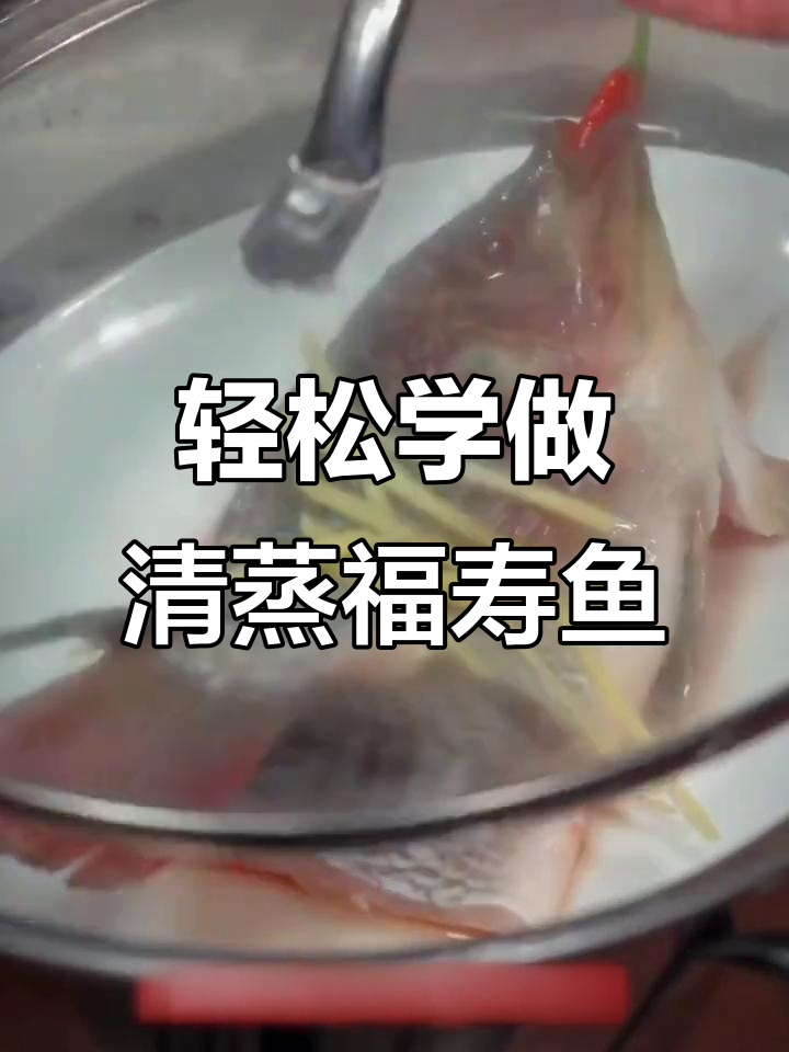 清蒸福寿鱼,简单又美味!教你做正宗清蒸做法