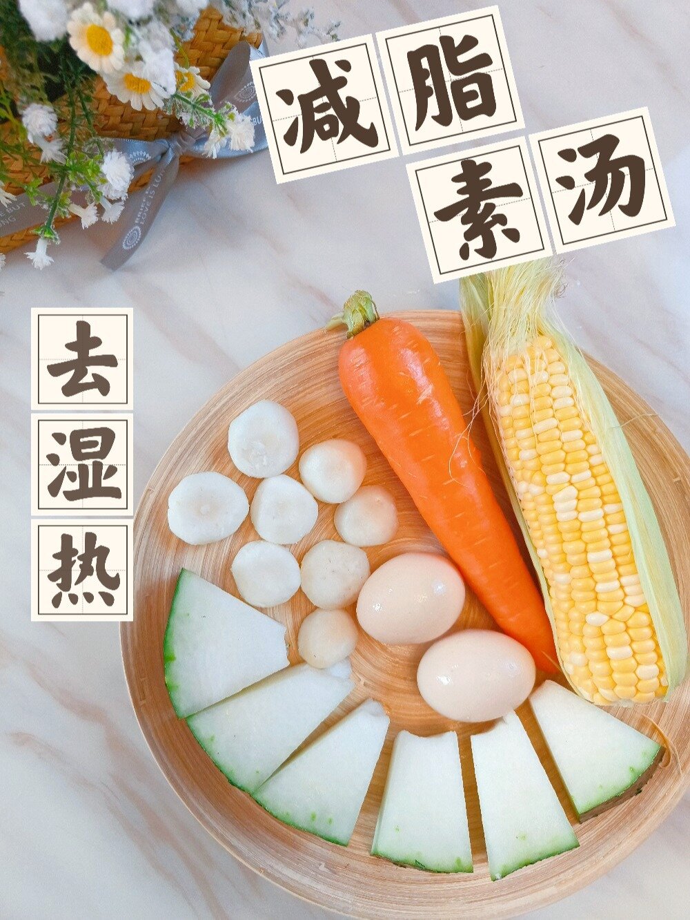 去湿热减脂两不误广东养生汤玉米冬瓜汤