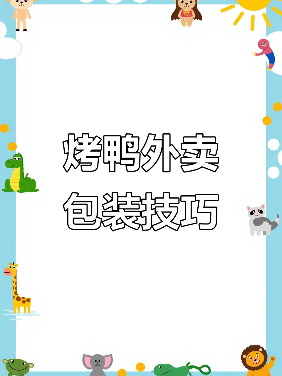 北京烤鸭外卖全流程揭秘,轻松打包带走美味