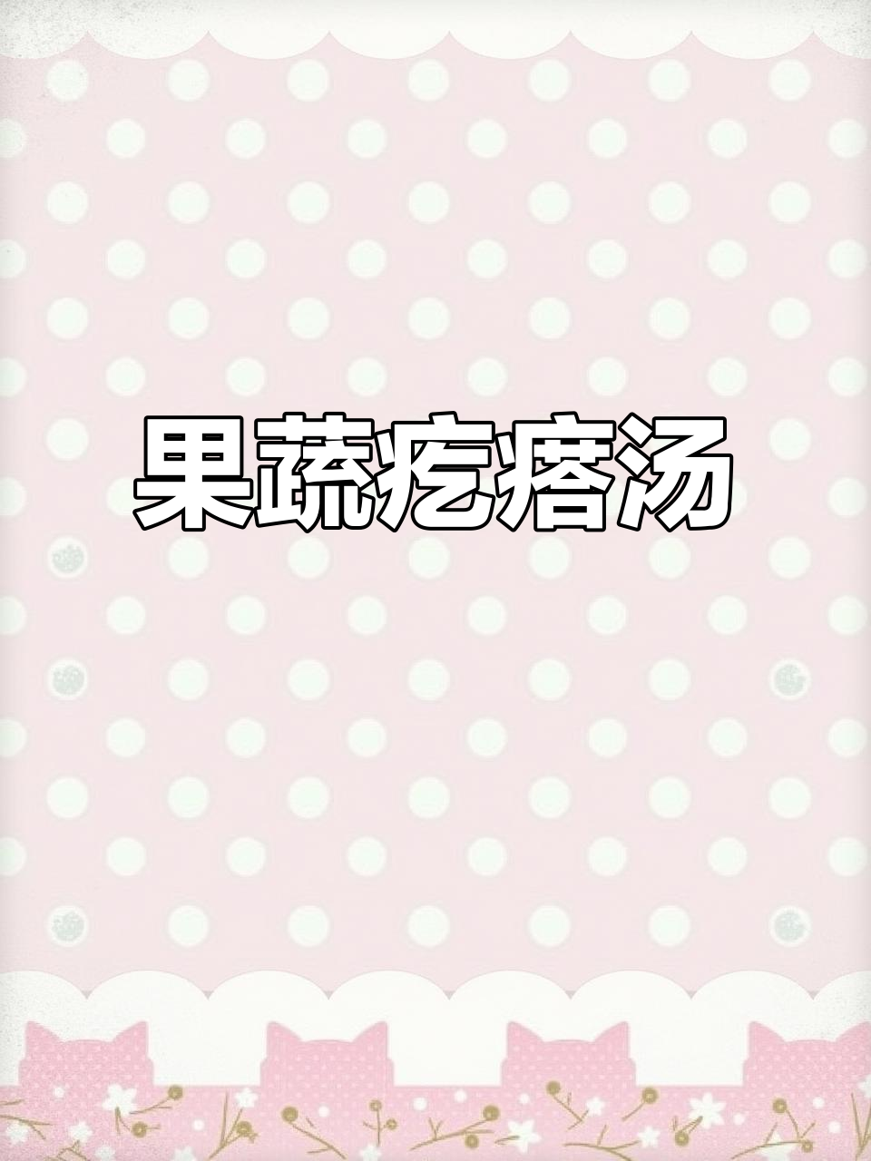 5分钟搞定营养早餐,果蔬疙瘩汤妈妈必学