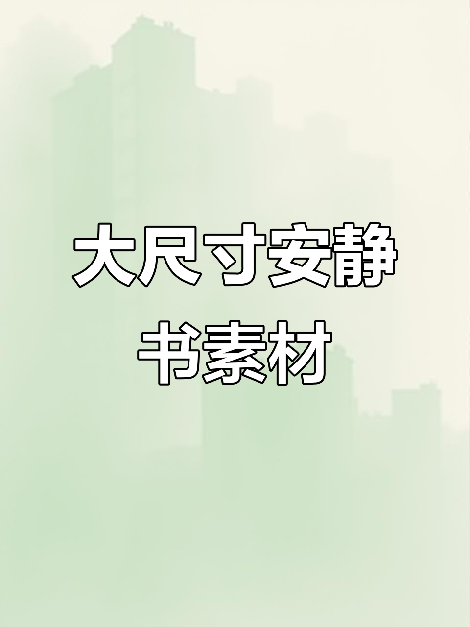 柠檬小屋大尺寸安静书素材包,解压又好玩!