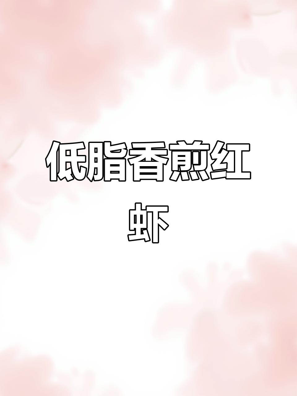 香煎阿根廷红虾，简单又美味，吃上一口停不下来