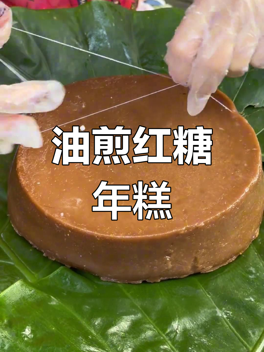 传统红糖年糕,过年必备美味