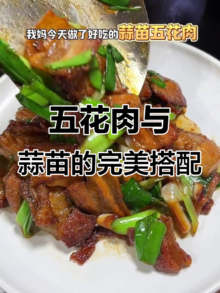 蒜苗五花肉，香气扑鼻，拌饭吃简直停不下来！
