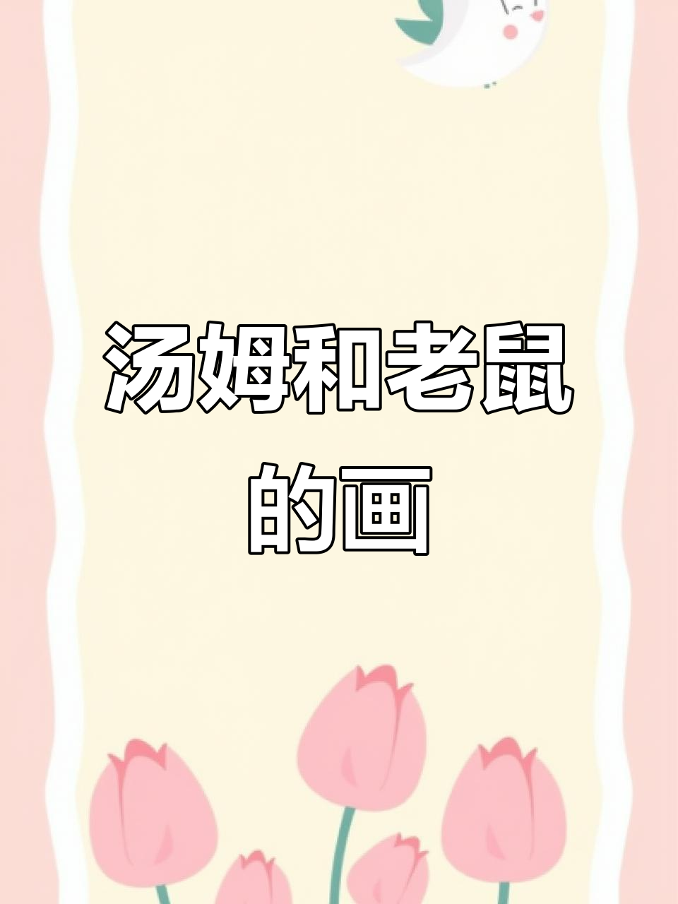 汤姆猫来了,老鼠叫什么名字?一起画画创意挑战