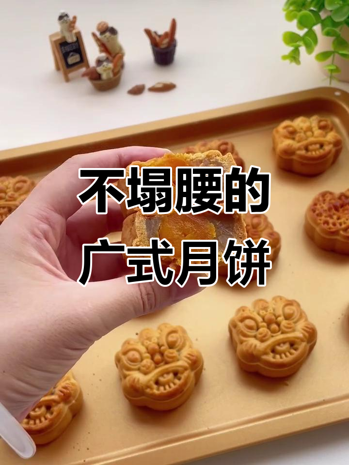 广式莲蓉蛋黄月饼,皮薄馅足不塌陷!新手一次成功