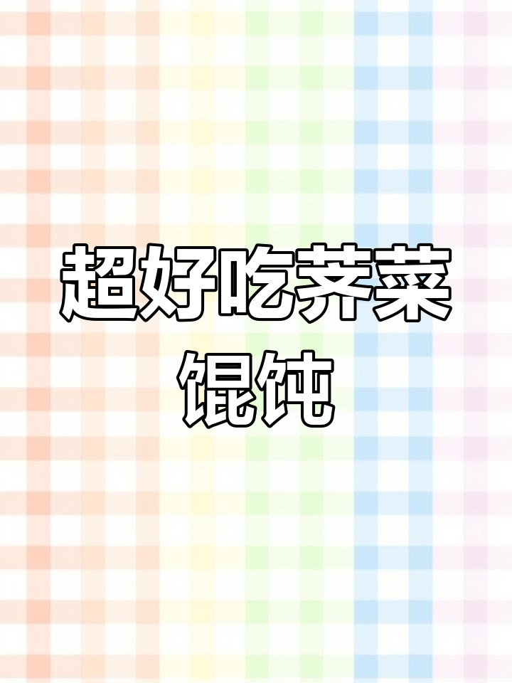 荠菜大馄饨,做法超简单又美味