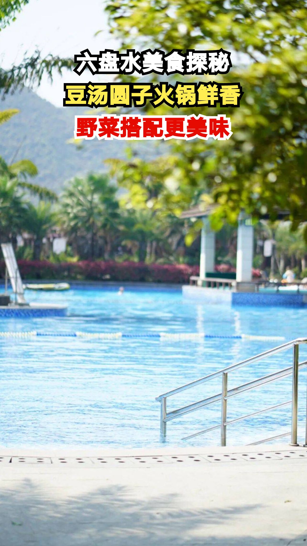 六盘水豆汤圆子火锅,一口下去鲜掉牙!
